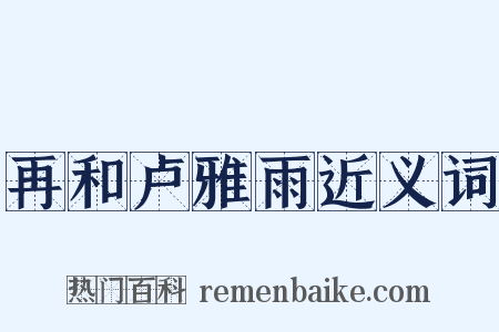 再和卢雅雨近义词是什么意思的图片